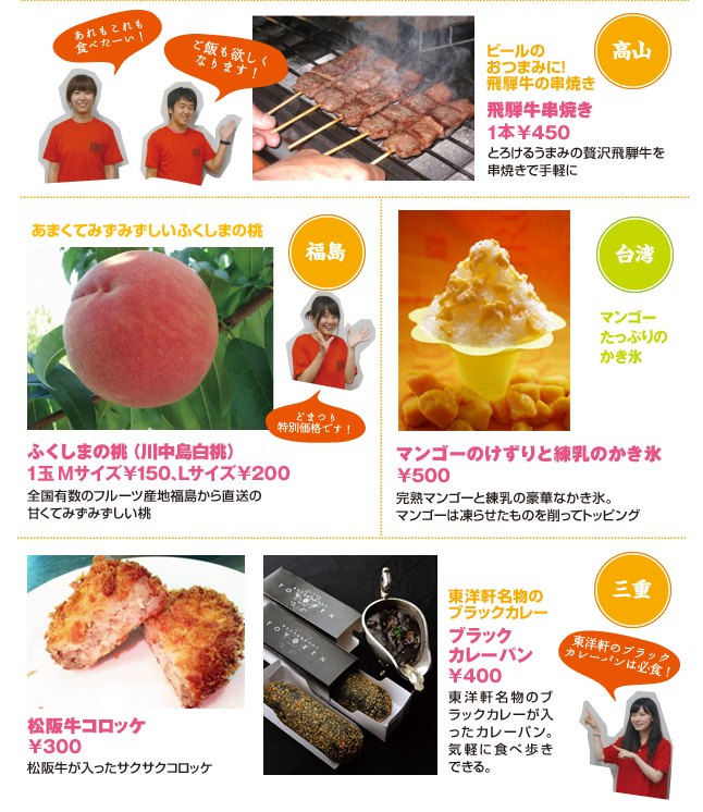 ●飛騨牛串焼き 1本450円 ●ふくしまの桃（川中島白桃）１玉Mサイズ150円、Lサイズ200円 ●マンゴーのけずりと練乳のかき氷 500円 ●松阪牛コロッケ 300円　●ブラックカレーパン 400円