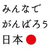 みんなでがんばろう日本 公益財団法人 東日本大震災復興支援財団