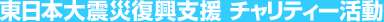 東日本大震災復興支援 チャリティー活動
