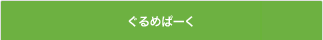 ぐるめぱーく