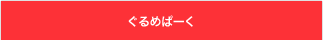 ぐるめぱーく