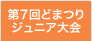 第7回どまつりジュニア大会