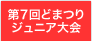 第7回どまつりジュニア大会