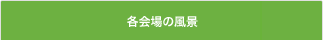 各会場の風景