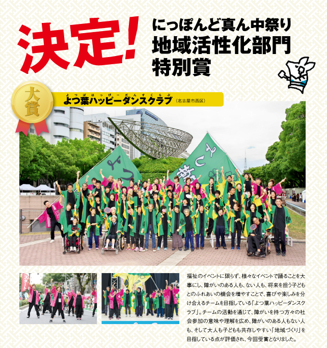 決定！ にっぽんど真ん中祭り 地域活性化部門＋教育部門特別賞 