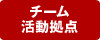 チーム活動拠点 