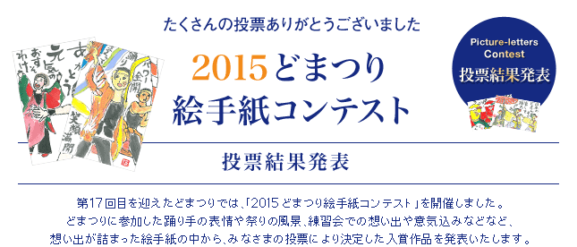 2015どまつり絵手紙コンテスト 投票結果発表！