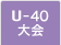 U-40大会