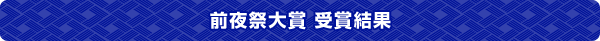前夜祭大賞 受賞結果