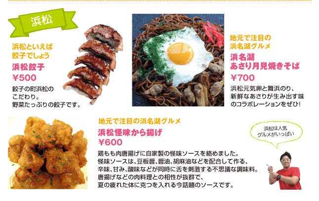 ●浜松餃子 500円 ●浜名湖 あさり月見焼きそば 700円 ●浜松怪味から揚げ 600円