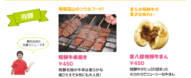 ●飛騨牛串焼き 450円 ●喜八郎飛騨牛まん 450円 