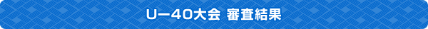 Uー40大会審査結果