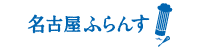 名古屋フランスcorp株式会社