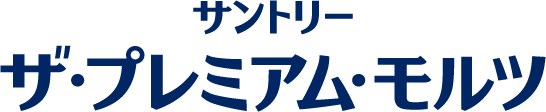 サントリー ザ・プレミアム・モルツ