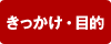 きっかけ、目的