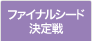 2017ファイナルシード決定戦