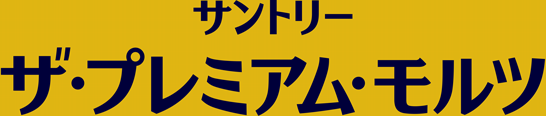 サントリー ザ・プレミアム・モルツ