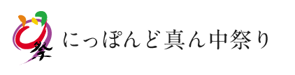 にっぽんど真ん中祭り