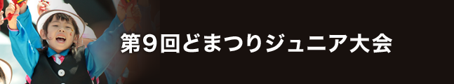 第19回にっぽんど真ん中祭り 第9回どまつりジュニア大会 タイムスケジュール 