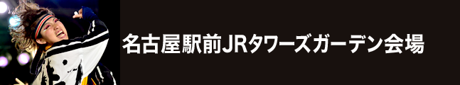 第19回にっぽんど真ん中祭り 名古屋駅前JRタワーズガーデン会場 タイムスケジュール 