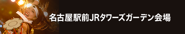 第19回にっぽんど真ん中祭り 名古屋駅前JRタワーズガーデン会場 タイムスケジュール 