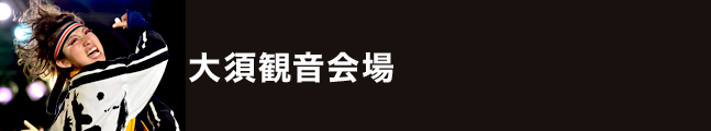 第19回にっぽんど真ん中祭り 大須観音会場 タイムスケジュール