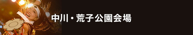 第17回にっぽんど真ん中祭り 中川・荒子公園会場 タイムスケジュール 