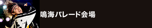 第19回にっぽんど真ん中祭り 鳴海パレード会場 タイムスケジュール 