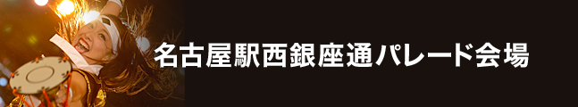 第19回にっぽんど真ん中祭り 名古屋駅西銀座通パレード会場 タイムスケジュール