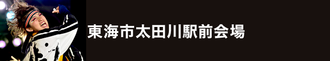 第19回にっぽんど真ん中祭り 東海市太田川駅前会場 タイムスケジュール