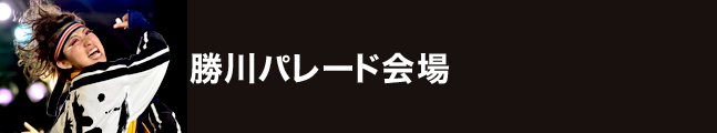 第19回にっぽんど真ん中祭り 勝川パレード会場 タイムスケジュール