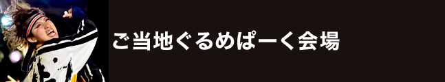 第19回にっぽんど真ん中祭り ご当地ぐるめぱーく会場 審査グループ一覧