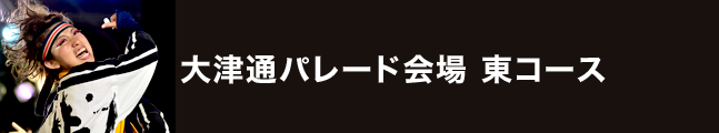 第19回にっぽんど真ん中祭り 大津通パレード会場 東コース タイムスケジュール