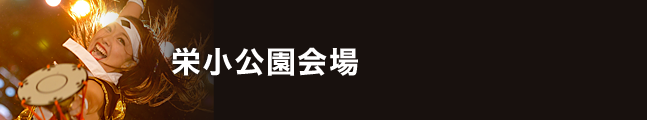 第19回にっぽんど真ん中祭り 栄小公園会場 タイムスケジュール