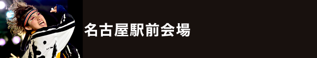 第19回にっぽんど真ん中祭り 名古屋駅前会場 タイムスケジュール 