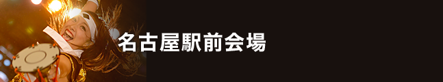 第19回にっぽんど真ん中祭り 名古屋駅前会場 タイムスケジュール