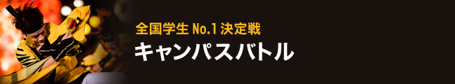 第19回にっぽんど真ん中祭り キャンパスバトル タイムスケジュール 