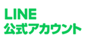 LINE公式アカウント