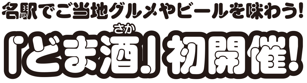 名駅でご当地グルメやビールを味わう!「どま酒(さか)」初開催!