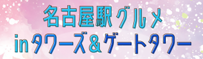 名古屋駅グルメinタワーズ&ゲートタワー