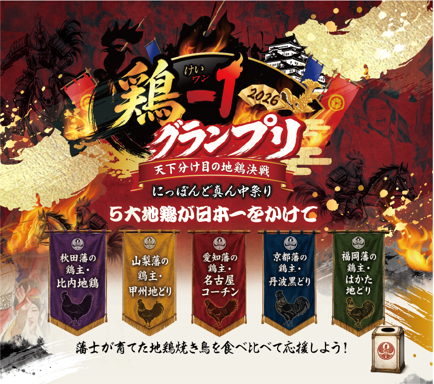 鶏-1(けいワン)グランプリ2026 天下分け目の地鶏決戦にっぽんど真ん中祭り