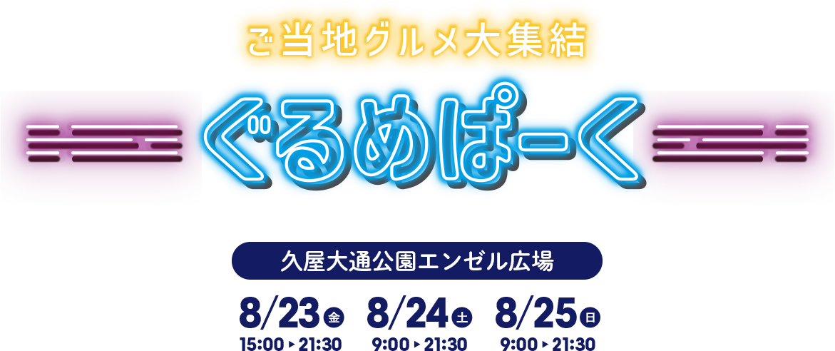 ご当地グルメ大集結ぐるめぱーく 久屋大通公園エンゼル広場