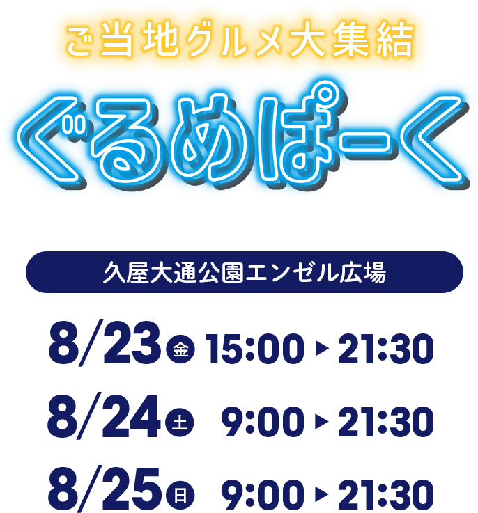 ご当地グルメ大集結ぐるめぱーく 久屋大通公園エンゼル広場