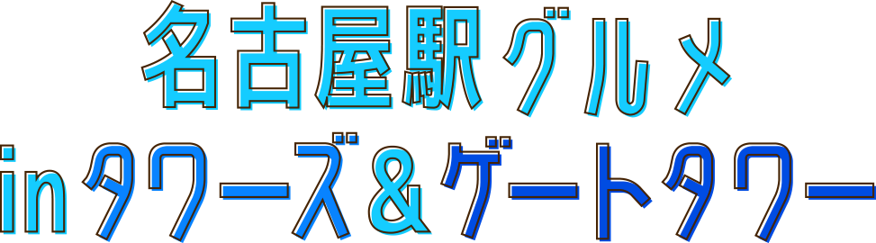 名古屋駅グルメinタワーズ&ゲートタワー