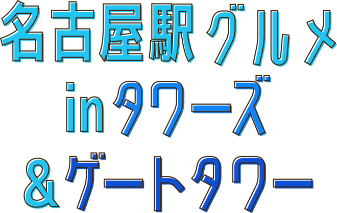名古屋駅グルメinタワーズ&ゲートタワー