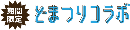 期間限定どまつりコラボ