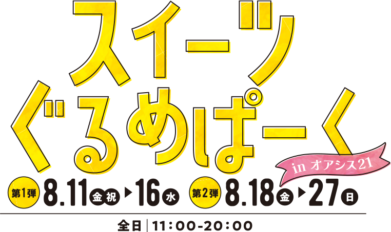 スイーツぐるめぱーく inオアシス21