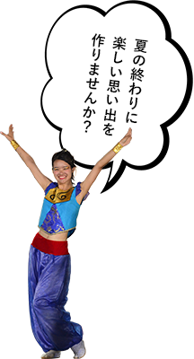 夏の終わりに楽しい思い出を作りませんか?