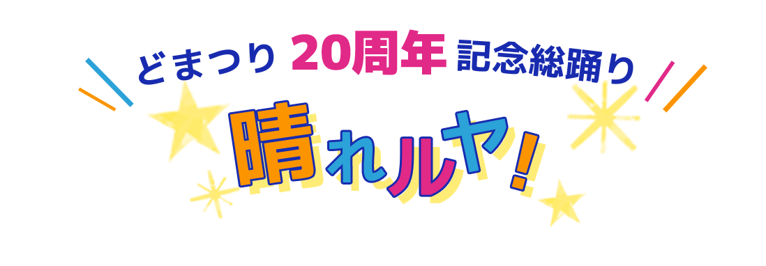 どまつり20周年記念総踊り「晴れルヤ！」