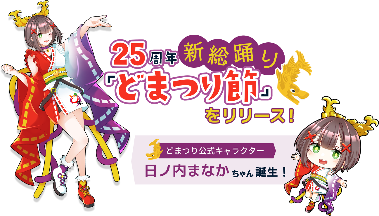 25周年新総踊り「どまつり節」をリリース! どまつり公式キャラクター日ノ内まなかちゃん誕生!